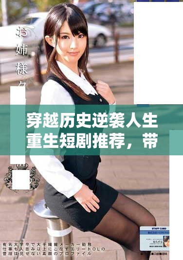 穿越歷史逆襲人生重生短劇推薦，帶你體驗全新奇幻之旅