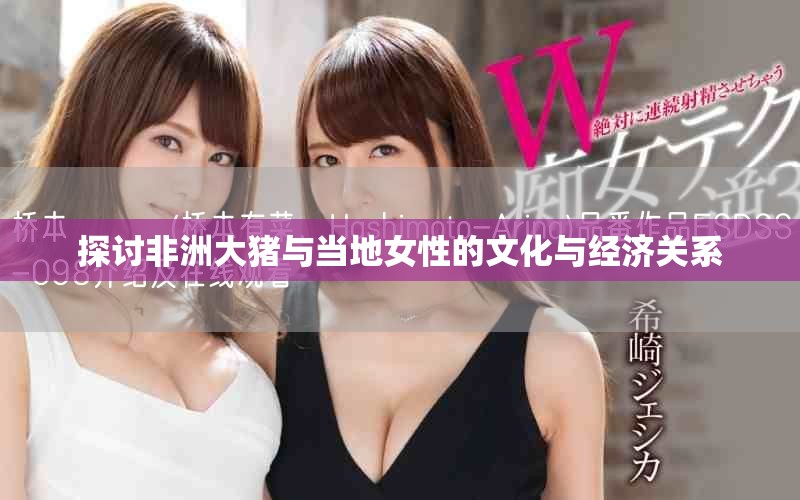 探討非洲大豬與當(dāng)?shù)嘏缘奈幕c經(jīng)濟關(guān)系
