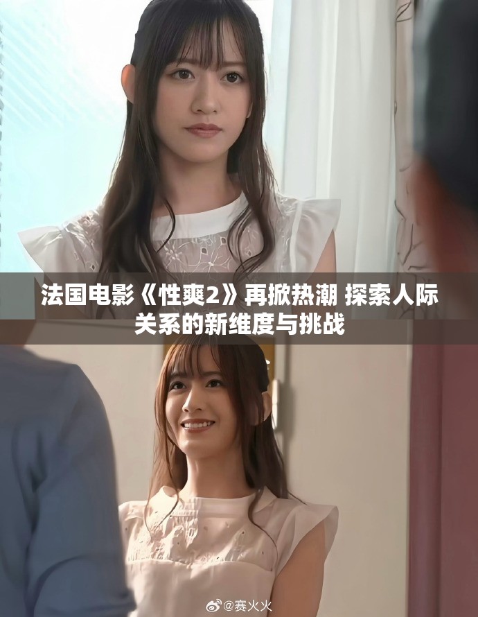法國電影《性爽2》再掀熱潮 探索人際關(guān)系的新維度與挑戰(zhàn)