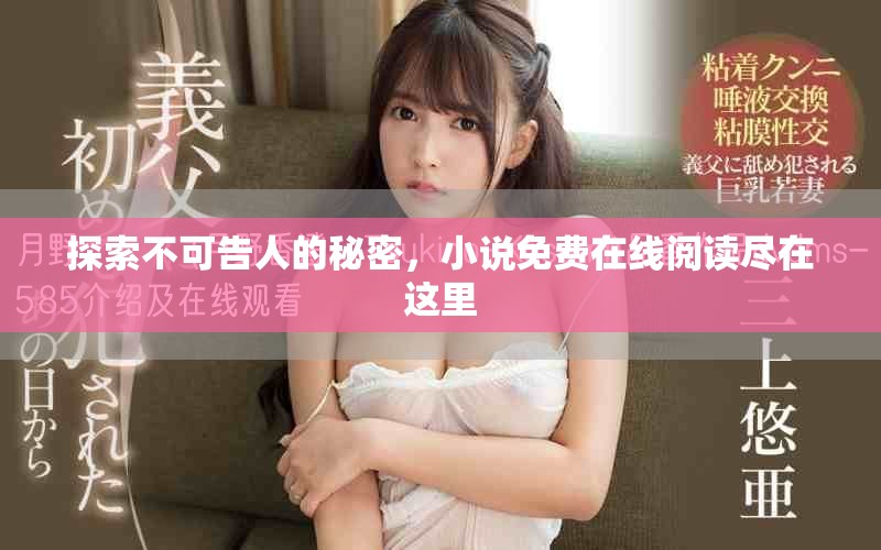 探索不可告人的秘密，小說免費(fèi)在線閱讀盡在這里