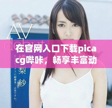 在官網(wǎng)入口下載picacg嗶咔，暢享豐富動(dòng)漫資源與精彩內(nèi)容