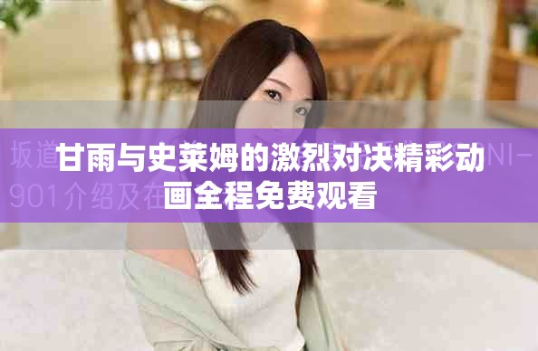甘雨與史萊姆的激烈對決精彩動(dòng)畫全程免費(fèi)觀看