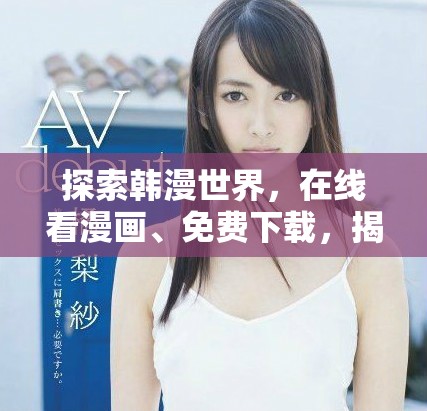 探索韓漫世界，在線看漫畫(huà)、免費(fèi)下載，揭曉精彩大結(jié)局！