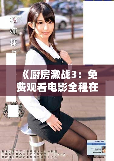 《廚房激戰(zhàn)3：免費(fèi)觀看電影全程在線精彩戰(zhàn)斗盛宴即刻登錄》