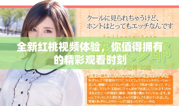 全新紅桃視頻體驗，你值得擁有的精彩觀看時刻