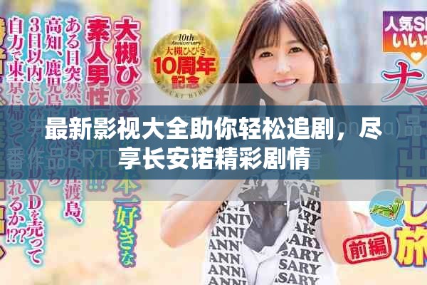 最新影視大全助你輕松追劇，盡享長(zhǎng)安諾精彩劇情