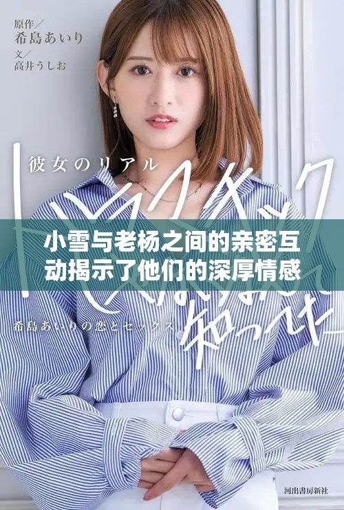小雪與老楊之間的親密互動(dòng)揭示了他們的深厚情感紐帶