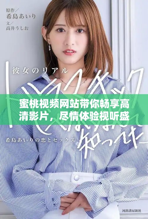 蜜桃視頻網(wǎng)站帶你暢享高清影片，盡情體驗(yàn)視聽盛宴