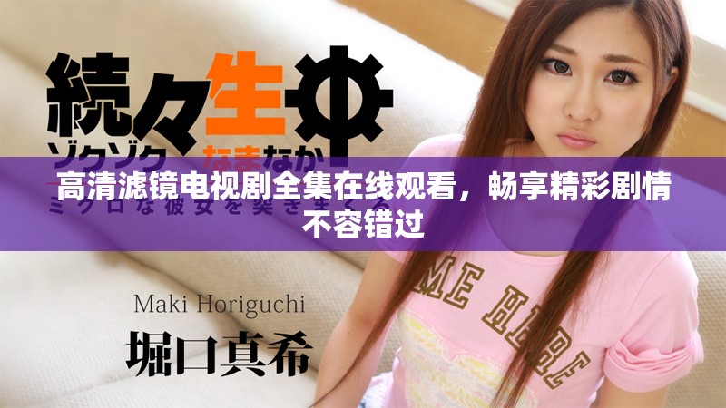 高清濾鏡電視劇全集在線觀看，暢享精彩劇情不容錯(cuò)過(guò)