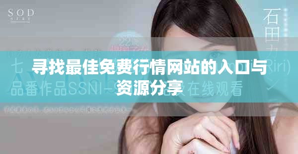 尋找最佳免費行情網(wǎng)站的入口與資源分享