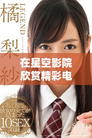 在星空影院欣賞精彩電視劇無需付費，輕松暢看！
