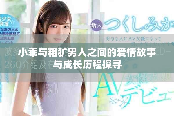 小乖與粗獷男人之間的愛(ài)情故事與成長(zhǎng)歷程探尋