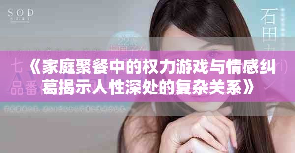 《家庭聚餐中的權(quán)力游戲與情感糾葛揭示人性深處的復(fù)雜關(guān)系》