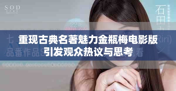 重現古典名著魅力金瓶梅電影版引發(fā)觀眾熱議與思考