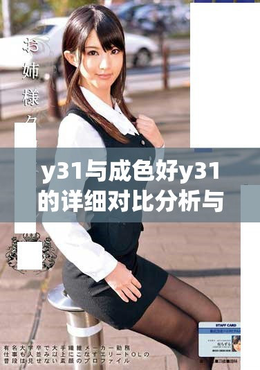 y31與成色好y31的詳細對比分析與區(qū)別探討