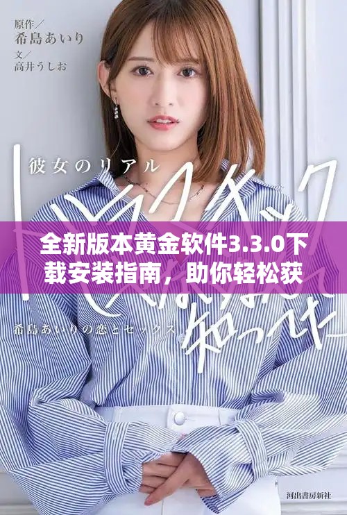 全新版本黃金軟件3.3.0下載安裝指南，助你輕松獲取最新功能