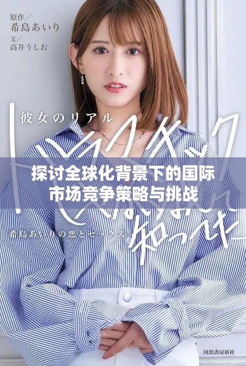 探討全球化背景下的國(guó)際市場(chǎng)競(jìng)爭(zhēng)策略與挑戰(zhàn)