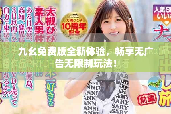 九幺免費(fèi)版全新體驗，暢享無廣告無限制玩法！