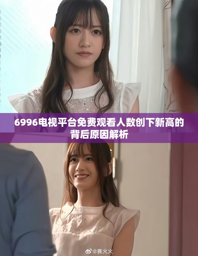 6996電視平臺(tái)免費(fèi)觀看人數(shù)創(chuàng)下新高的背后原因解析