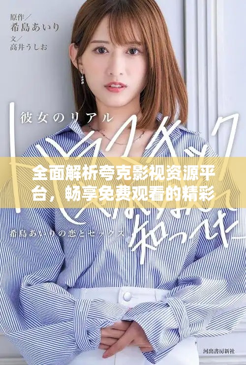 全面解析夸克影視資源平臺(tái)，暢享免費(fèi)觀看的精彩內(nèi)容與體驗(yàn)