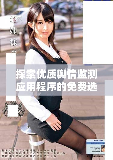 探索優(yōu)質輿情監(jiān)測應用程序的免費選項與使用體驗分享