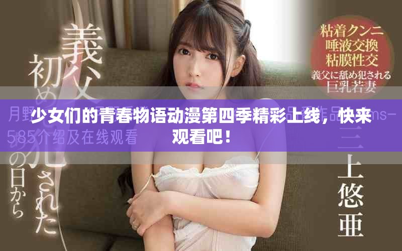 少女們的青春物語動漫第四季精彩上線，快來觀看吧！