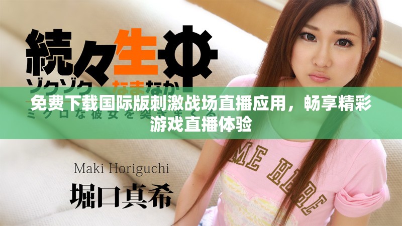 免費(fèi)下載國際版刺激戰(zhàn)場直播應(yīng)用，暢享精彩游戲直播體驗(yàn)