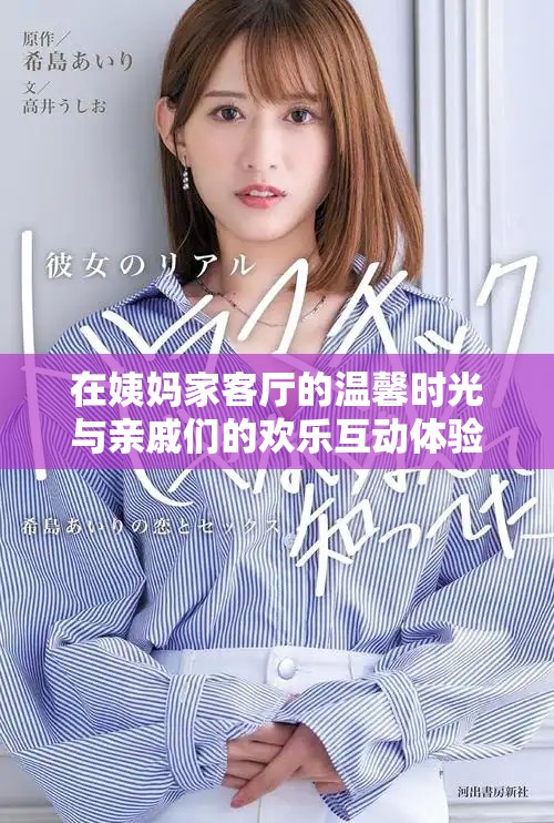 在姨媽家客廳的溫馨時(shí)光與親戚們的歡樂互動(dòng)體驗(yàn)