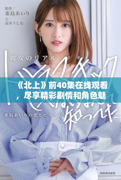 《北上》前40集在線觀看，盡享精彩劇情和角色魅力