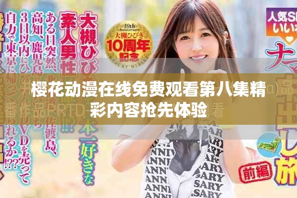 櫻花動漫在線免費觀看第八集精彩內(nèi)容搶先體驗
