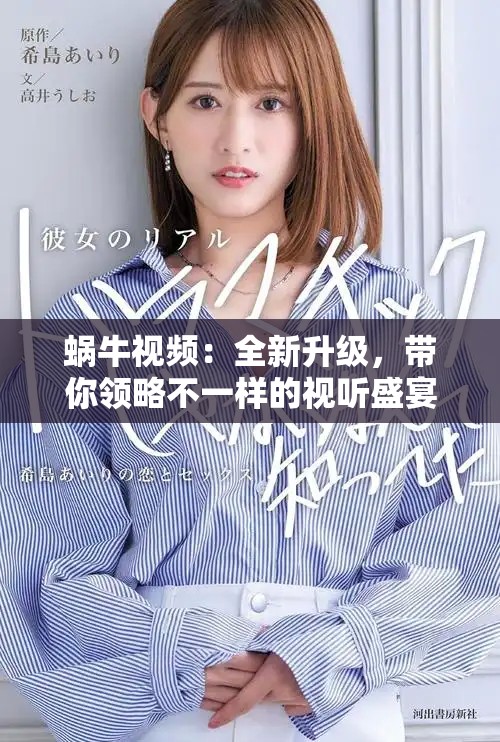 蝸牛視頻：全新升級(jí)，帶你領(lǐng)略不一樣的視聽(tīng)盛宴
