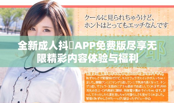 全新成人抖抈APP免費版盡享無限精彩內(nèi)容體驗與福利