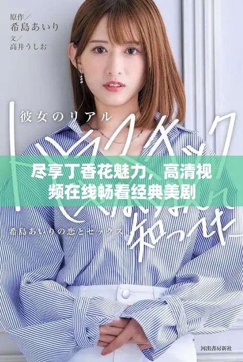 盡享丁香花魅力，高清視頻在線暢看經(jīng)典美劇