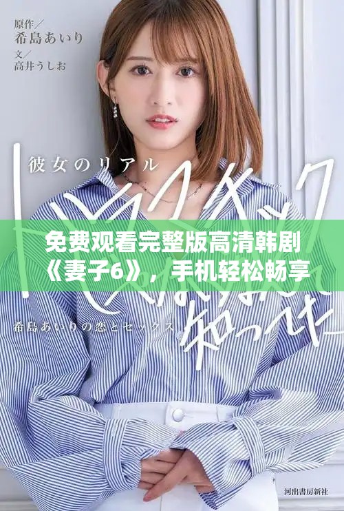 免費(fèi)觀看完整版高清韓劇《妻子6》，手機(jī)輕松暢享精彩劇情