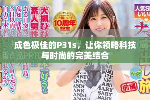 成色極佳的P31s，讓你領(lǐng)略科技與時尚的完美結(jié)合