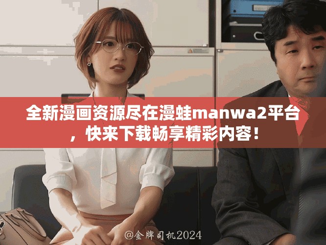 全新漫畫資源盡在漫蛙manwa2平臺，快來下載暢享精彩內(nèi)容！