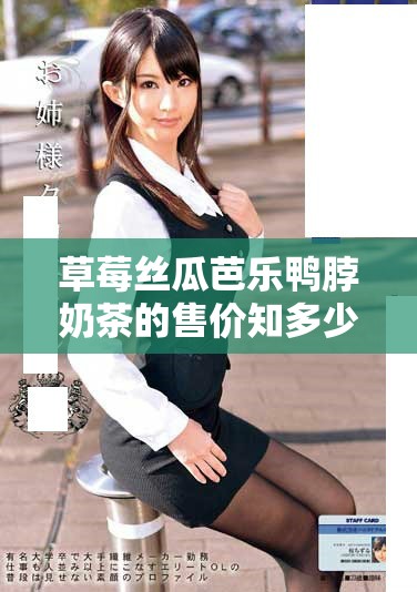 草莓絲瓜芭樂(lè)鴨脖奶茶的售價(jià)知多少，值得嘗試嗎