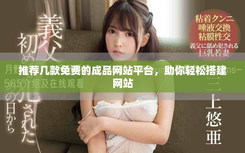 推薦幾款免費(fèi)的成品網(wǎng)站平臺，助你輕松搭建網(wǎng)站