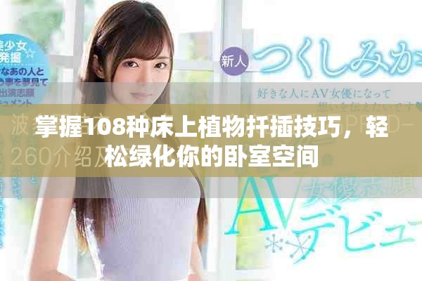 掌握108種床上植物扦插技巧，輕松綠化你的臥室空間