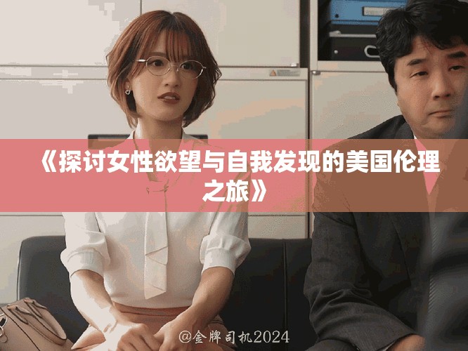 《探討女性欲望與自我發(fā)現(xiàn)的美國(guó)倫理之旅》