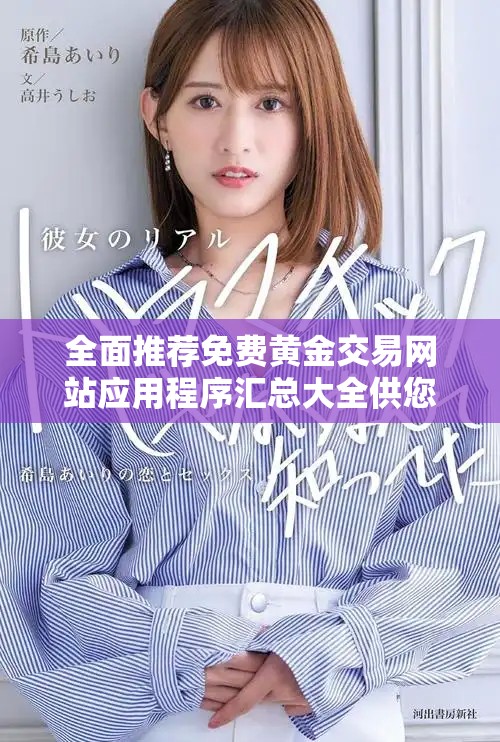 全面推薦免費黃金交易網(wǎng)站應(yīng)用程序匯總大全供您選擇