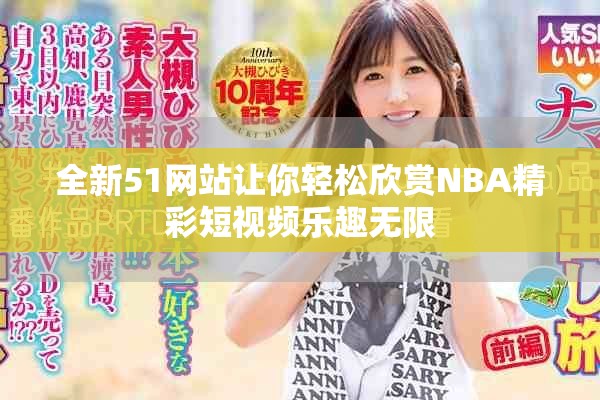 全新51網(wǎng)站讓你輕松欣賞NBA精彩短視頻樂(lè)趣無(wú)限