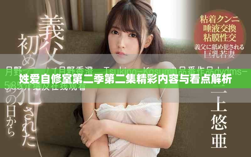 姓愛(ài)自修室第二季第二集精彩內(nèi)容與看點(diǎn)解析