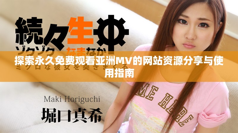 探索永久免費(fèi)觀看亞洲MV的網(wǎng)站資源分享與使用指南