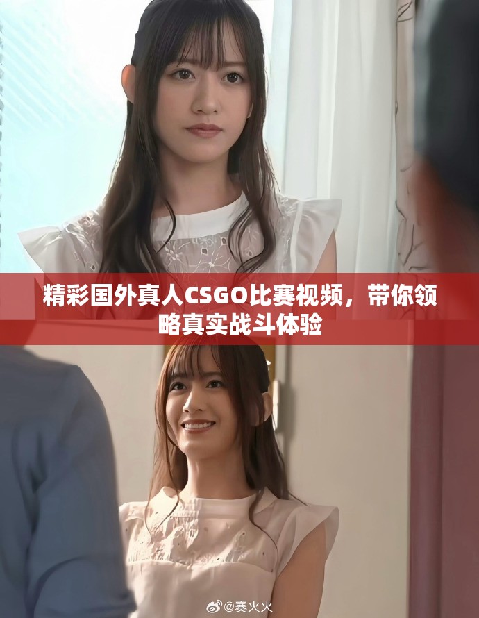 精彩國外真人CSGO比賽視頻，帶你領(lǐng)略真實(shí)戰(zhàn)斗體驗(yàn)