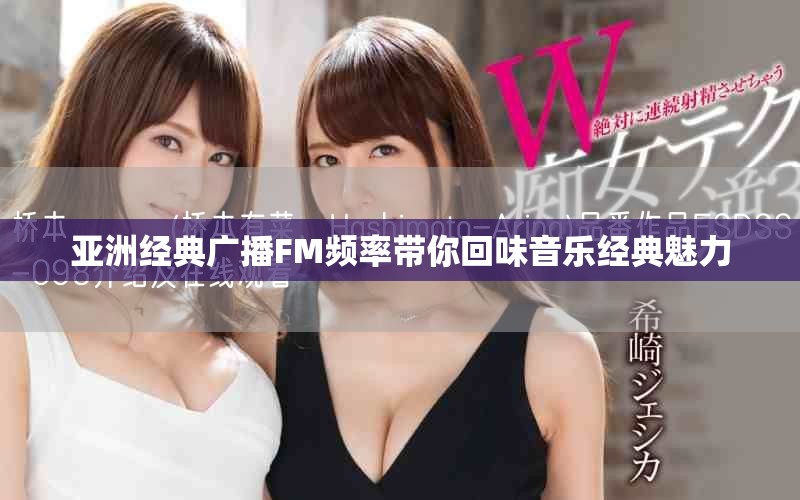 亞洲經典廣播FM頻率帶你回味音樂經典魅力