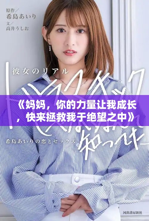 《媽媽，你的力量讓我成長(zhǎng)，快來(lái)拯救我于絕望之中》