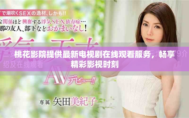 桃花影院提供最新電視劇在線觀看服務(wù)，暢享精彩影視時刻