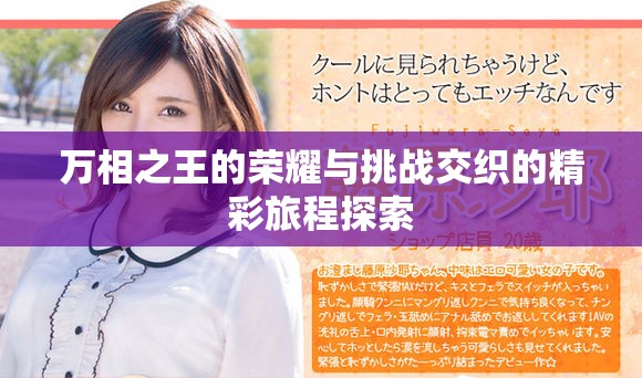 萬相之王的榮耀與挑戰(zhàn)交織的精彩旅程探索