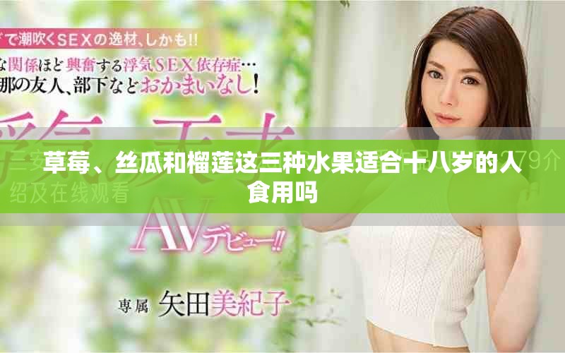 草莓、絲瓜和榴蓮這三種水果適合十八歲的人食用嗎
